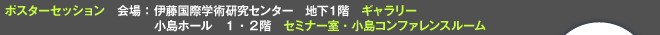 会場：伊藤国際学術研究センター地下1階ギャラリー　小島ホール1・2階セミナー室・小島カンファレンスルーム