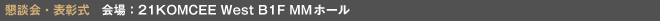 懇談会・表彰式